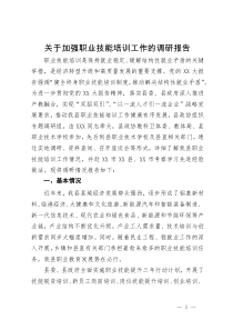 关于加强职业技能培训工作的调研报告