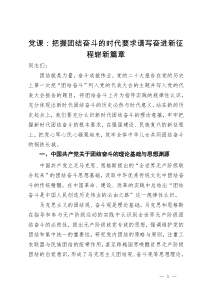 党课：把握团结奋斗的时代要求 谱写奋进新征程崭新篇章