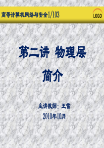 2高等计算机网络与安全第二讲