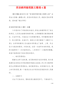 英语教师随笔散文整理4篇