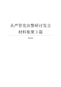 从严管党治警研讨发言材料集聚3篇