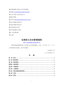 仓库防火安全管理规则(公安部令第6号)