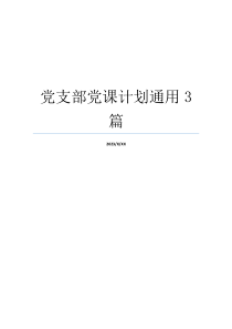 党支部党课计划通用3篇