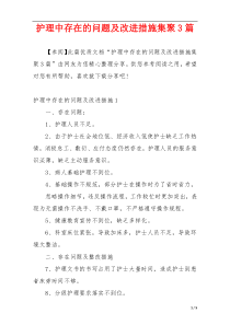 护理中存在的问题及改进措施集聚3篇