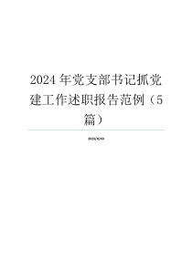 2024年党支部书记抓党建工作述职报告范例（5篇）