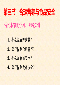 30第四单元第二章第三节合理营养与食品安全