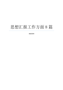 思想汇报工作方面8篇