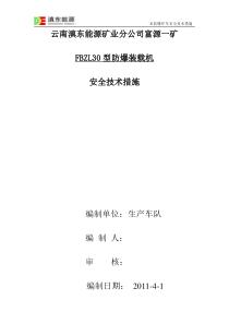 30防爆铲车安全技术措施