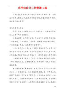 鸡毛信读书心得集聚4篇