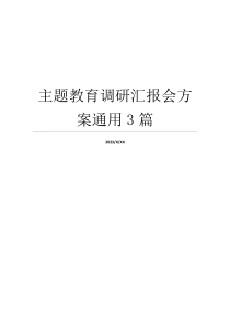 主题教育调研汇报会方案通用3篇