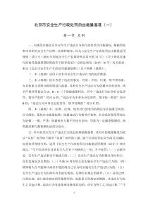 31北京市安全生产行政处罚自由裁量基准(一)docx