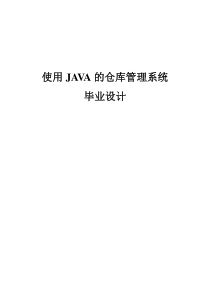 使用java仓库管理系统设计