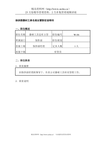 保供部器材工具仓库主管职位说明书