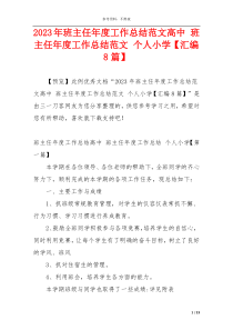 2023年班主任年度工作总结范文高中 班主任年度工作总结范文 个人小学【汇编8篇】