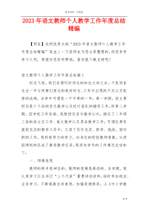 2023年语文教师个人教学工作年度总结精编