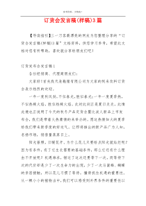 订货会发言稿(样稿)3篇