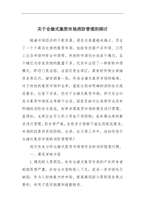 关于仓储式集贸市场消防管理的探讨(doc6)(1)