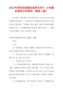 2023年简单的挖掘机租赁合同十_小挖掘机租赁合同简单（精选4篇）