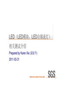 37_LED模块安全测试,LED自镇流灯安全,性能测试