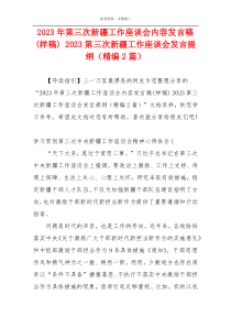 2023年第三次新疆工作座谈会内容发言稿(样稿) 2023第三次新疆工作座谈会发言提纲（精编2篇）