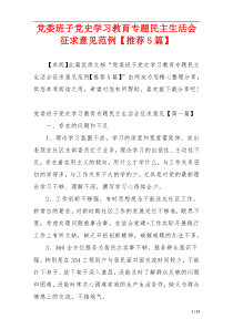 党委班子党史学习教育专题民主生活会征求意见范例【推荐5篇】