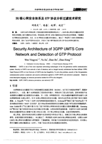 3G核心网安全体系及GTP协议分析过滤技术研究