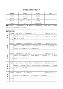 物流企业维修班长职务说明书