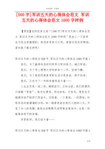 [500字]军训五天的心得体会范文 军训五天的心得体会范文1000字样例