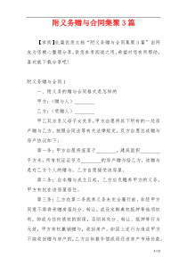 附义务赠与合同集聚3篇