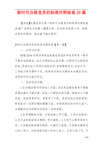 新时代合格党员的标准对照检查20篇