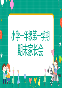 小学一年级第一学期期末家长会81页