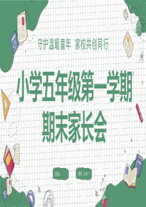 小学五年级第一学期期末家长会127页课件寒假特色作业