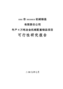 年产4万吨冶金机械配重铸品项目可行性研究报告