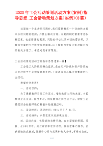 2023年工会活动策划活动方案(案例)指导思想_工会活动策划方案（实例）（8篇）