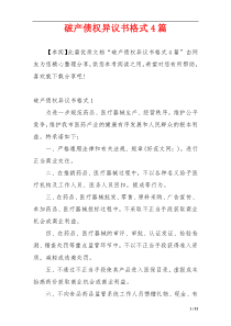 破产债权异议书格式4篇