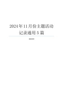 2024年11月份主题活动记录通用5篇