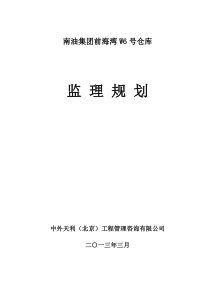 南油集团W6号仓库监理规划