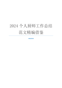 2024个人厨师工作总结范文精编借鉴