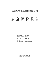 危化品仓储企业安全评价报告