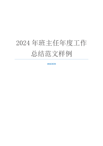 2024年班主任年度工作总结范文样例