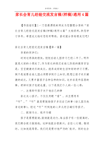 家长会育儿经验交流发言稿(样稿)通用4篇