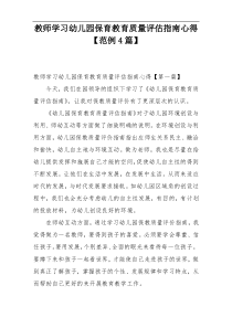 教师学习幼儿园保育教育质量评估指南心得【范例4篇】