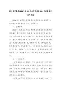 区市场监管局2023年政务公开工作总结和2024年政务公开工作计划