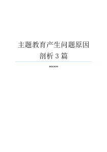主题教育产生问题原因剖析3篇