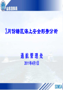 3月份辖区海上安全形势分析