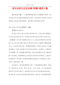 家长会班主任发言稿(样稿)通用4篇