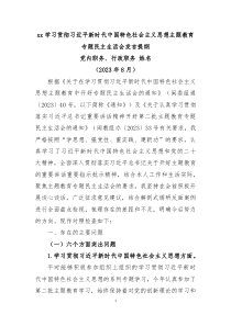 第二批主题教育民主生活会六个方面对照发言提纲