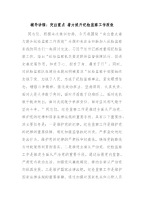 辅导讲稿突出重点着力提升纪检监察工作质效