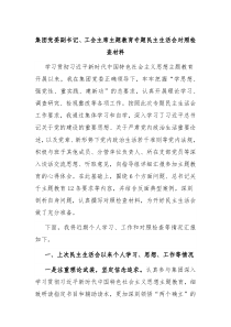 集团党委副书记工会主席主题教育专题民主生活会对照检查材料