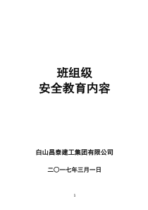 班组级安全教育内容（DOC138页）